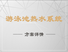 游泳池熱水系統(tǒng)