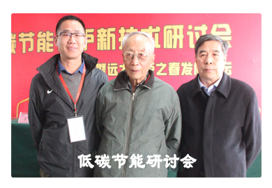 低碳節(jié)能研討會.png